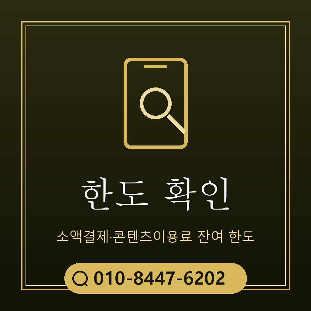 소액결제 한도 확인